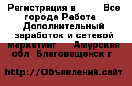 Регистрация в AVON - Все города Работа » Дополнительный заработок и сетевой маркетинг   . Амурская обл.,Благовещенск г.